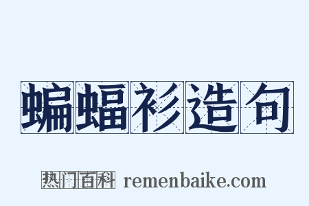 蝙蝠衫造句是什么意思的图片